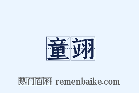 童翊是什么意思的图片